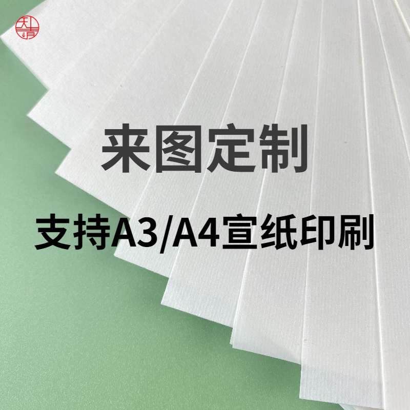 天青阁A3A4宣纸半生半熟熟宣钢笔毛笔字纸喷墨喷绘印刷纸书画激光打印纸家谱古籍宣纸 - 图2