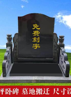 石雕墓碑定制农村土葬陵