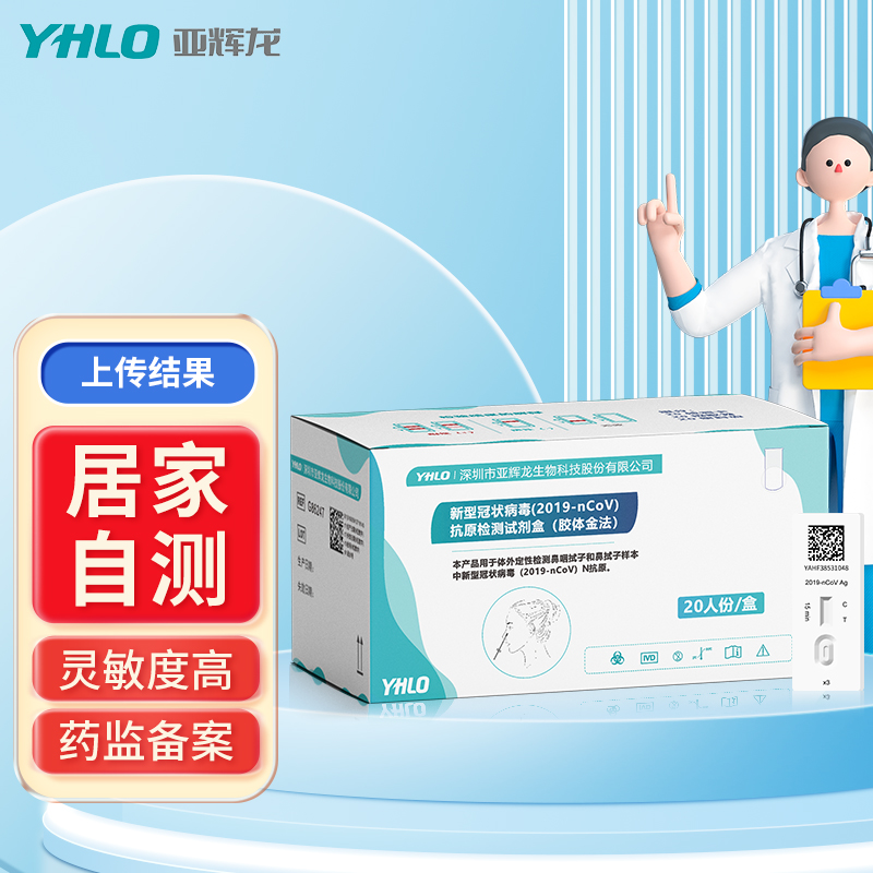 亚辉龙 新型冠状病毒(2019-nCoV)抗原检测试剂盒自测试剂快速检测