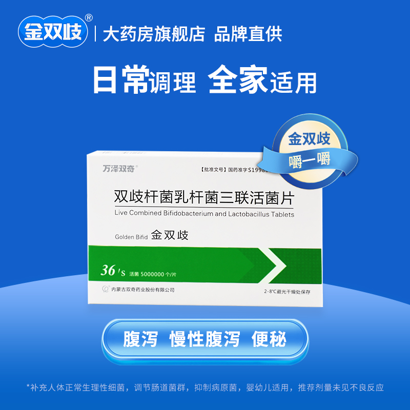 金双歧 双歧杆菌乳杆菌三联活菌片 腹泻、慢性腹泻及便秘益生菌 - 图0