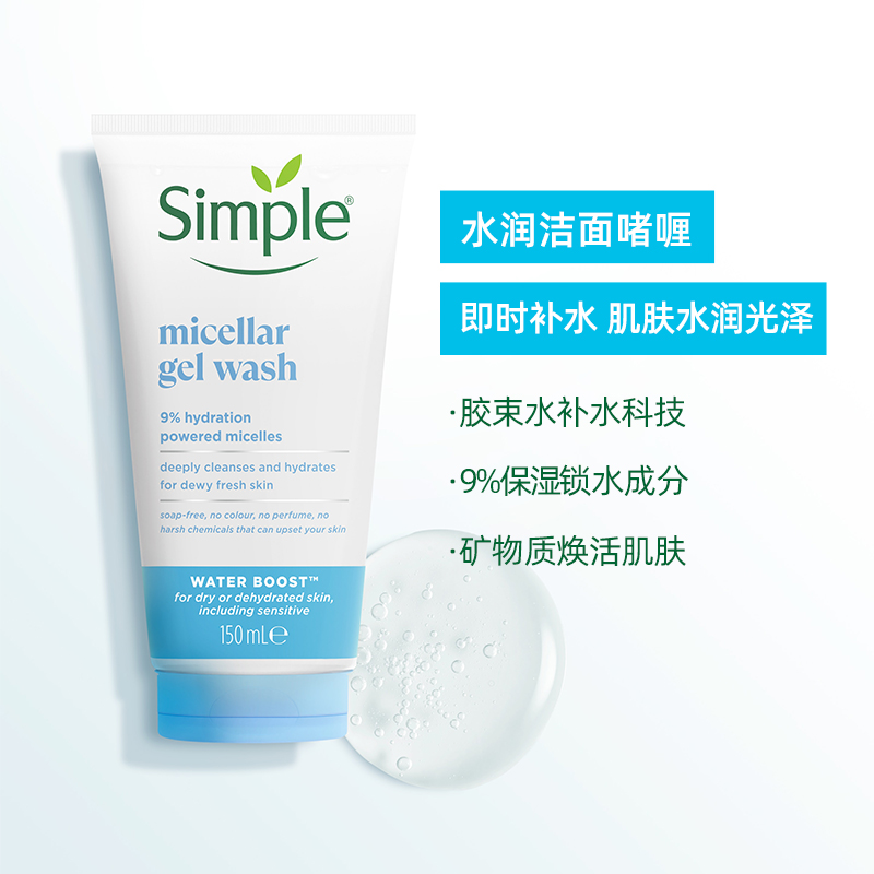 英国simple/清妍水嫩洁面凝胶敏肌温和补水洗面奶男女学生150ml