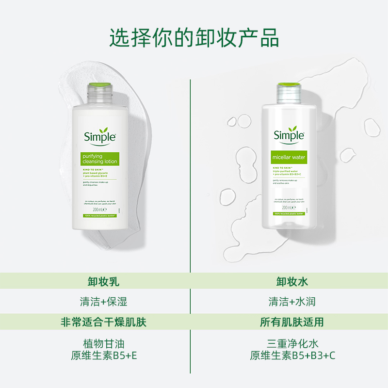 Simple清妍保湿卸妆水敏感肌眼唇脸部温和卸妆油乳水膏液官方正品