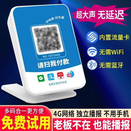 微收款音响二合一微信支付宝收款二维码语音播收款播报器无需手机自带网络收款机设备自定义语音播报支付款 - 图2