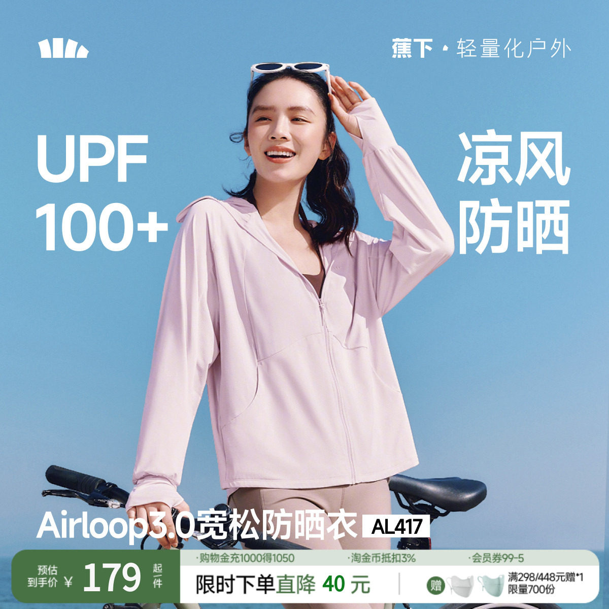 蕉下宽松防晒衣女AL417凉感冰丝透气户外防晒服防紫外线海边外套