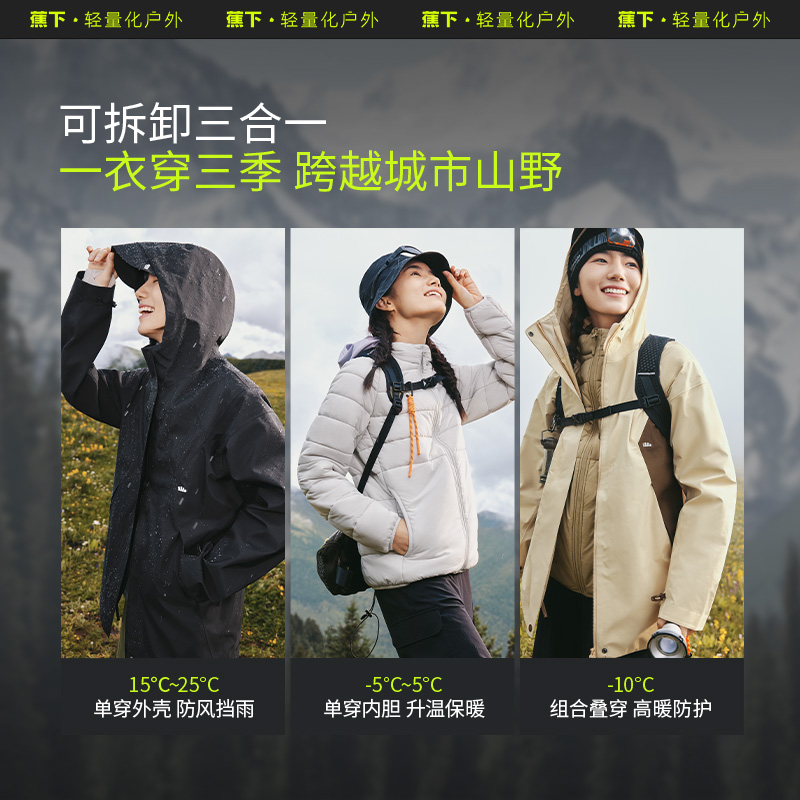 蕉下女气绒冲锋衣户外三合一可拆卸秋季外套防风防水进藏登山衣服