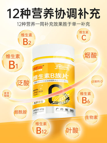 白云山B族多种复合维生素b1b2b3b6b12正品vbvc片旗舰店官方药房 - 图0