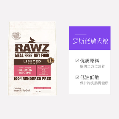 【自营】RAWZ罗斯单一蛋白低敏三文鱼全犬粮10磅
