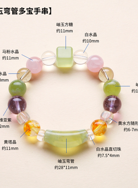 天然水晶多宝福运弯管手链女款
