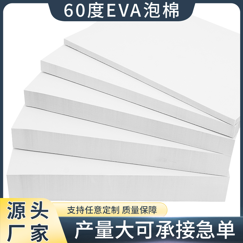 60度白色EVA泡棉材料高密度无胶泡沫板材防撞防震环保海绵cos道具模型制作箭靶鱼缸垫片包装盒内衬内托定制 - 图0