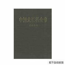 First edition of the Great Encyclopedia of China pdf full 74 volumes clear full set