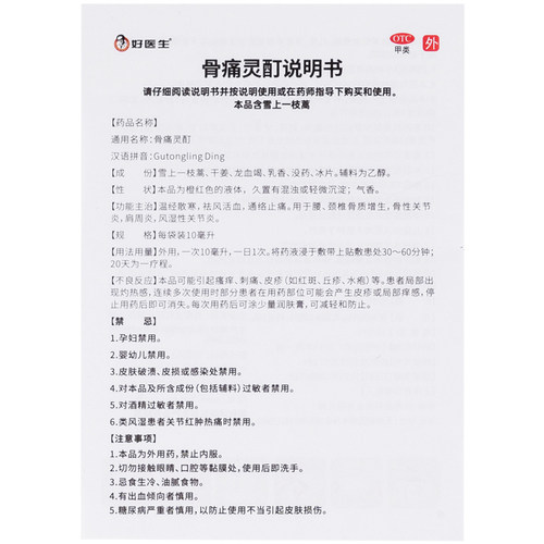 好医生 骨痛灵酊10ml*1袋/盒贴膏风湿性关节炎肩周炎骨质增生官方 - 图2