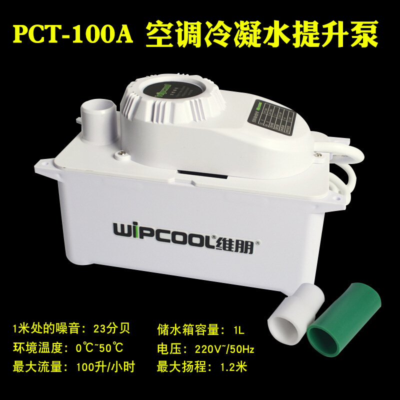 维朋PCT-100A空调排水泵大排量智能排水器高扬程冷凝水提升泵 - 图0