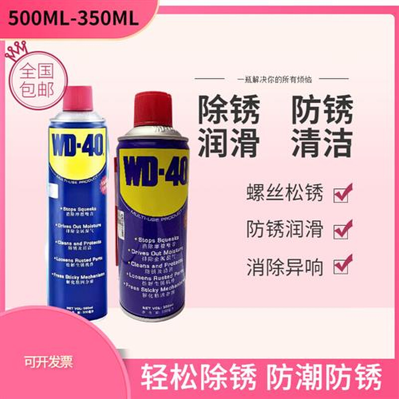 WD40万能除锈防锈剂汽车螺丝松动剂通用润滑油350ML500ML万能松锈 - 图1