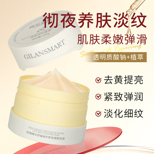 Gilansmart/娇兰丝曼玫瑰精华舒缓睡眠面膜 - 图1