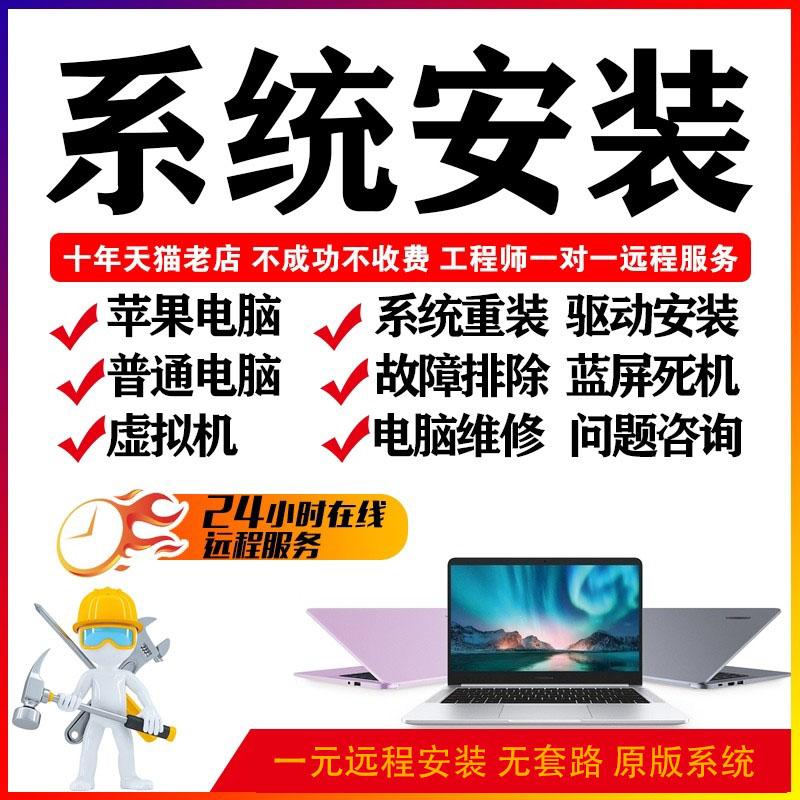 系统重装远程安装win7win10win11双系统电脑苹果笔记本修电脑维修 - 图2