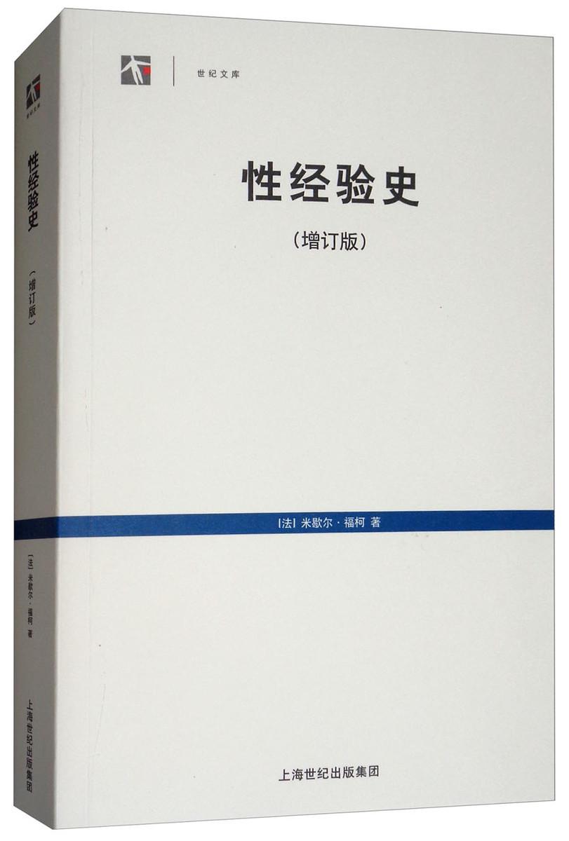 性经验史第一二三四卷肉欲的忏悔自我的关心快感的享用认知的意志 米歇尔福柯上海人民出版社另著法兰西学院演讲/精神疾病与心理学 - 图3