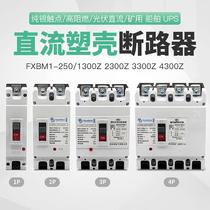 Wind vane PV DC hollow open DC plastic shell breaker
