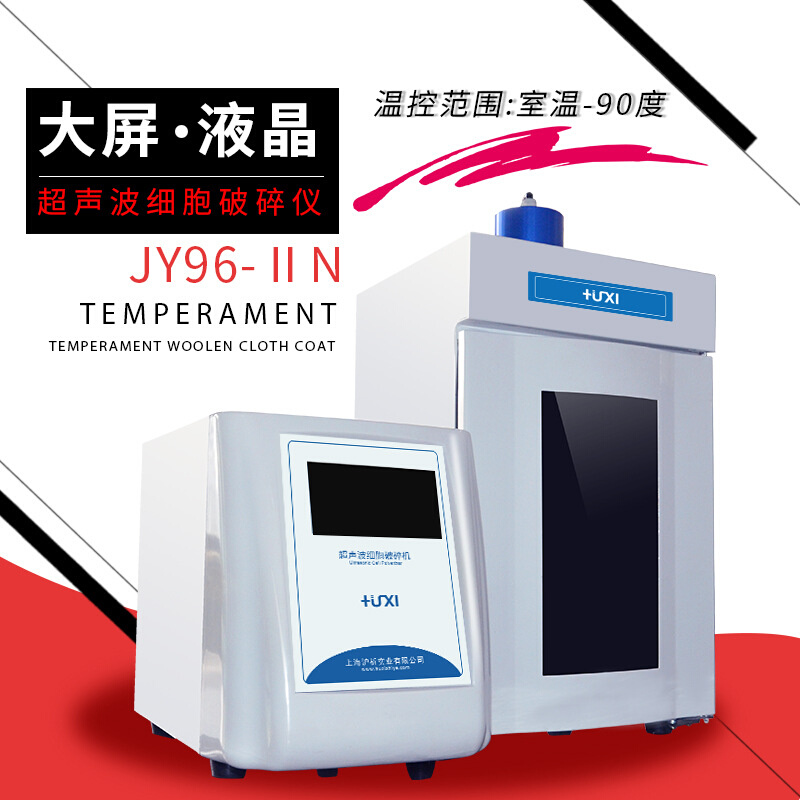 上海沪析JY92-IIN超声波细胞粉碎机细胞裂解器超声波细胞破碎仪 - 图3