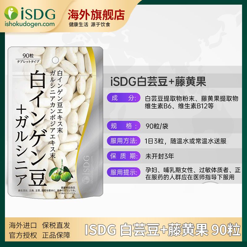 日本ISDG白芸豆藤黄果碳水糖分阻断剂阻隔脂肪酵素抗糖油脂小丸子 - 图1