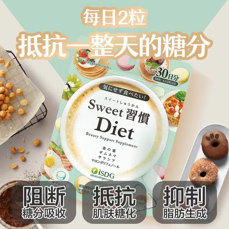 ISDG抗糖丸日本甜蜜习惯Sweet控糖丸抵制食糖甜食阻断白芸豆酵素 - 图0