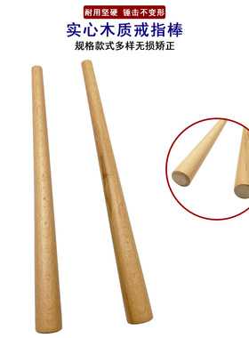 实木棒不伤戒指整形棒金银戒指调节器戒指圈口变形修复整圆矫正器