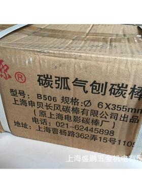 B506燎原牌碳弧气刨碳棒6mm上海申贝长风碳棒有限公司出品