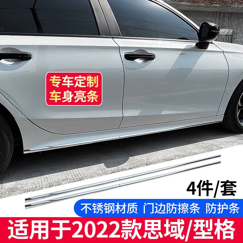 适用于22型格十一代思域车身防擦条改装汽车用品配件防刮镀铬亮条-图1