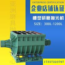 Straight-groove vibration grinding machine polishing machine groove type large-capacity horizontal earthquake motivation large workpiece linear light finishing machine