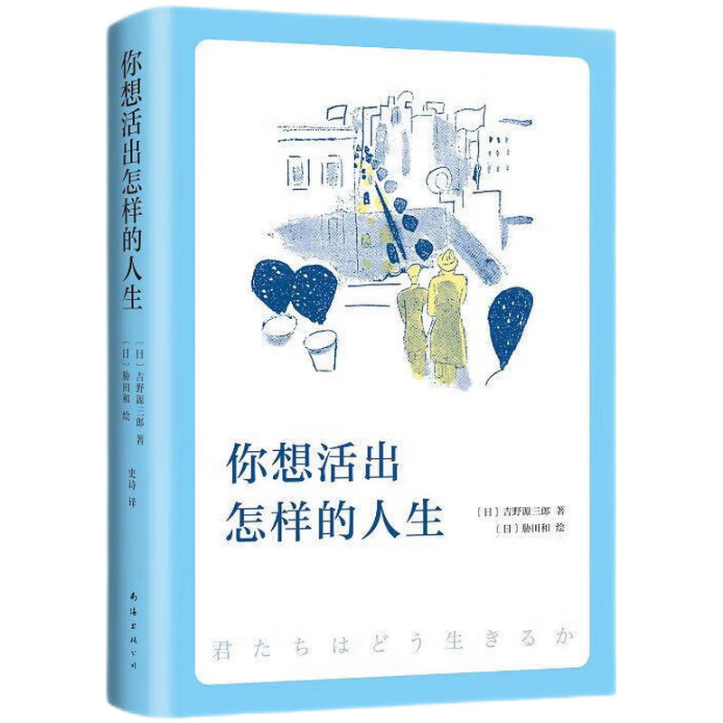 你想活出怎样的人生 影响宫崎骏一生的小说 宫崎骏电影同名小说你想活出怎样的人生 当你怀疑和迷茫时 它一定可以帮到你