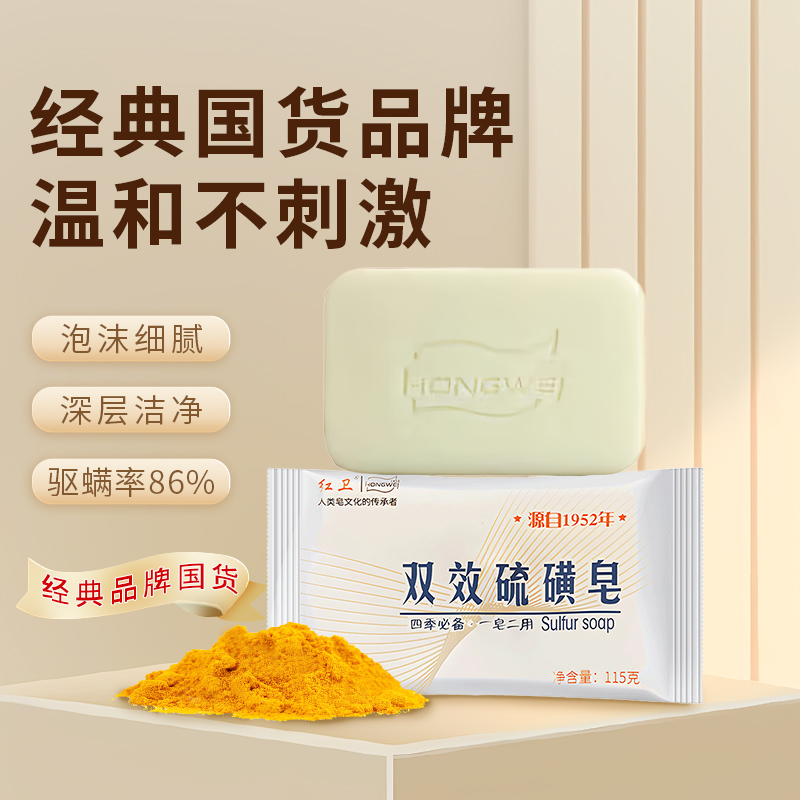 红卫国货双效硫磺皂除螨抑菌沐浴清洁香皂温和有效止痒洗脸洗澡皂