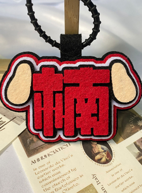何浩楠不织布背包挂件