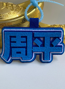 斩神小说不织布文字挂件