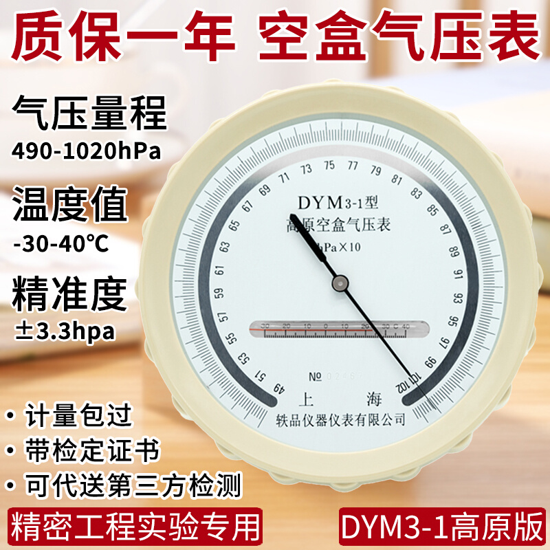 dym3空盒气压表温度平原高精度气压计空气检测实验精密大气压力表 - 图0