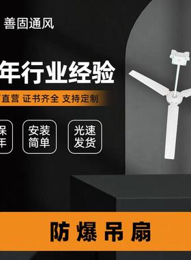 防爆吊风扇一米二一米四直径220vBFC-1400BAS-51吊扇隔爆储能配套