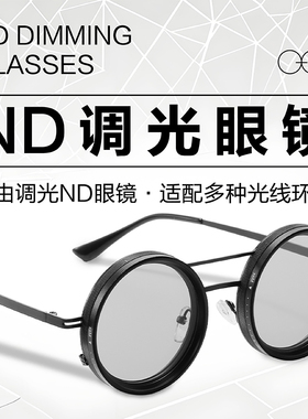 手工制作旋转ND眼镜可调9档减光镜钓鱼个性太阳镜开车驾驶户外