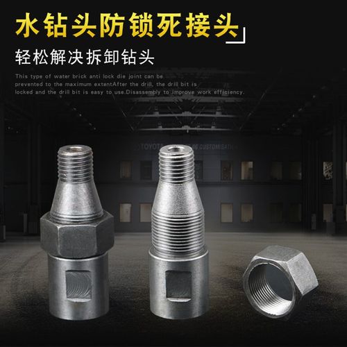 水钻机钻孔机水钻头防锁死防卡死螺纹主轴接头开孔器防抱死转接头 - 图0