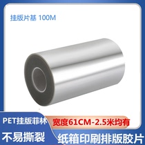 Hanging board sheet Kifilm 100m volume hanging version film parquet film-based PET film hanging version printing hanging version film
