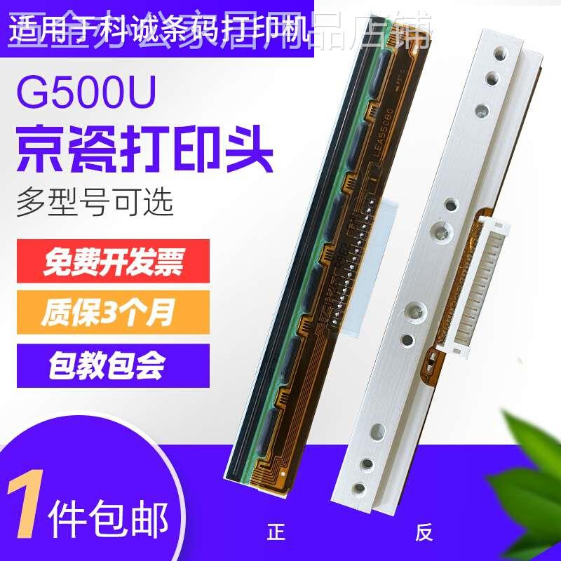 适用科诚打印机G500U/G530U打印头EZ-1100PLUS/1105/2050/ZA124-U - 图0