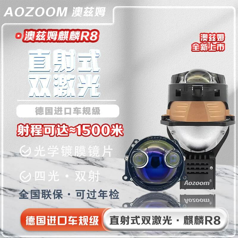 Aozoom澳兹姆麒麟R8双激光直射式透镜LED双光透镜远近光汽车大灯 - 图3