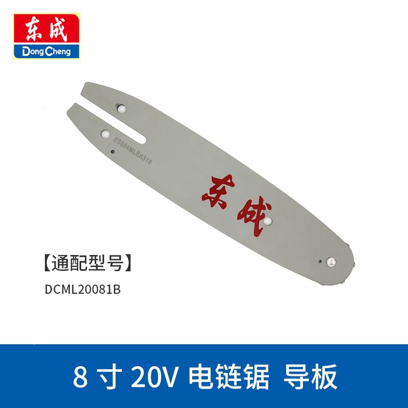 东成锂电链锯链条导板DCML250B/20081B充电式10寸8寸链锯配件链板 - 图2