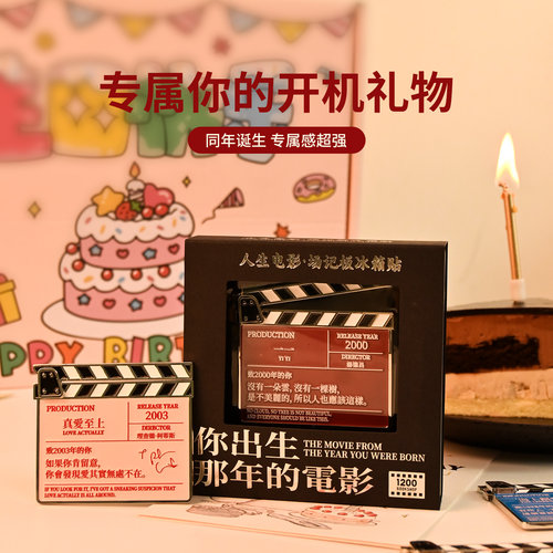 1200你出生那年的电影冰箱贴人生电影场记板文创冰箱贴生日礼物 - 图3