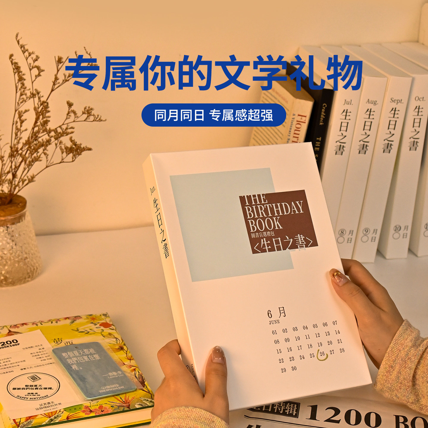 1200书店生日之书盲盒念日图书盲盒毕业礼物有纪念意义生日礼物女