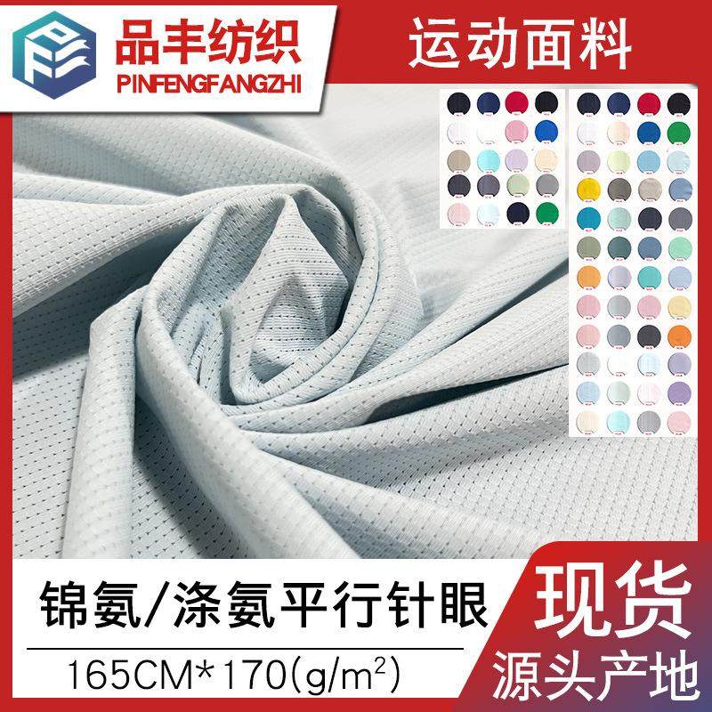 涤氨锦氨平行针眼布冰丝锦纶小雨点170g高弹透气排汗速干网眼布,淘宝优惠券,粉丝福利购,淘宝优惠卷