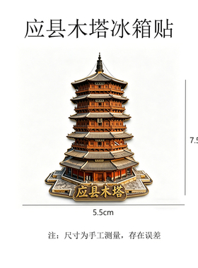 山西应县木塔立体冰箱贴纪念