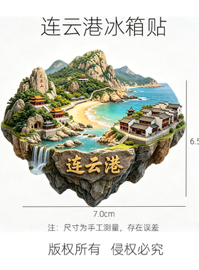 连云港文创地标冰箱贴旅游纪念