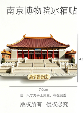 南京博物院文旅纪念冰箱贴