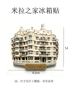 高迪米拉之家磁吸冰箱贴
