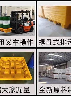 四桶两桶防渗漏塑料托盘危化品防泄漏侧漏垫板油桶废液体盛漏托盘