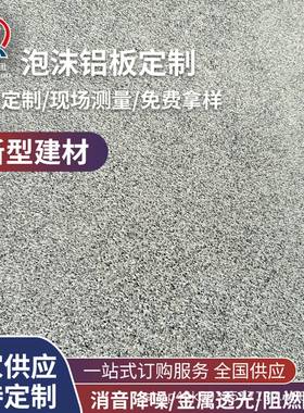 发泡铝闭孔泡沫铝板机房吸音降噪泡沫铝复合板防火防潮发泡铝板