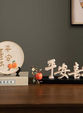 新中式平安喜乐新房摆件客厅装饰品电视酒柜玄关乔迁之喜礼物摆设